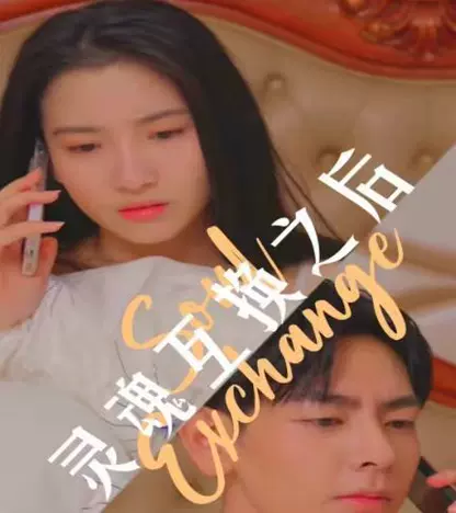 靈魂互換之后