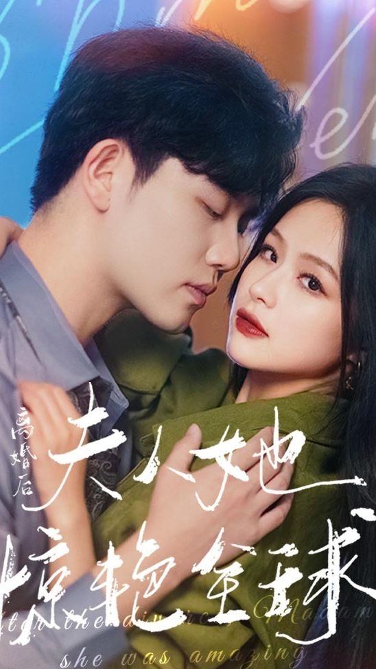 離婚后，夫人她驚艷全球