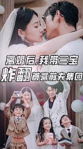 離婚后我?guī)龑氄ǚ赘磺胺蚣瘓F(tuán)