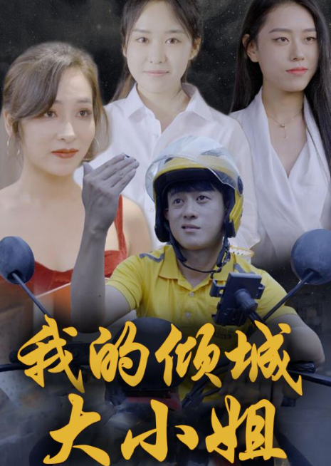 我的傾城大小姐