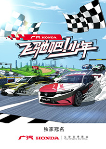 飛馳吧！少年