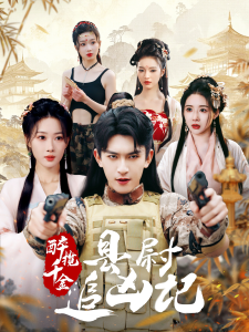 醉攬千金，縣尉追兇記