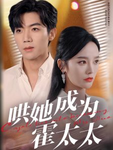 哄她成为霍太太