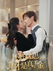 不好意思，我才是真千金