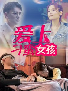 爱上刁蛮女孩