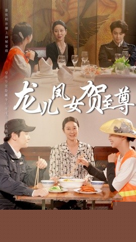 龙儿凤女贺至尊