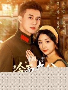 重回八零冷面老公心动了