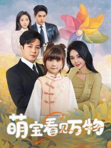 萌寶看見萬(wàn)物