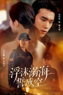 浮沫溺海誓成空