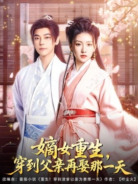 嫡女重生，穿到父親再娶那一天
