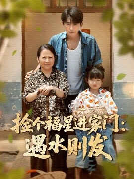 捡个福星进家门遇水则发