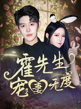 霍先生宠妻无度