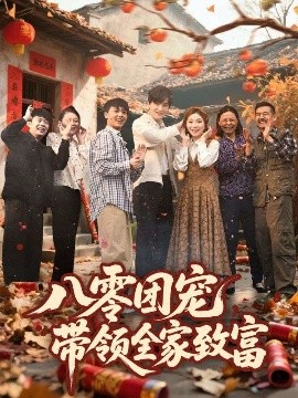 八零团宠，带领全家致富