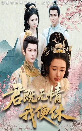 君既无情我便休山河共明月