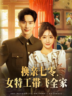换亲七零女特工带飞全家