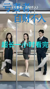 虧妻者百財(cái)不入