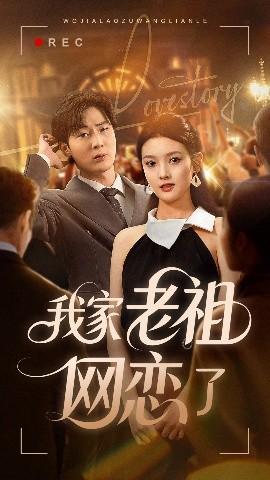 我家老祖网恋了