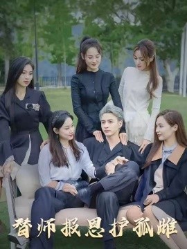 雪尽逢青山替师报恩护孤雌