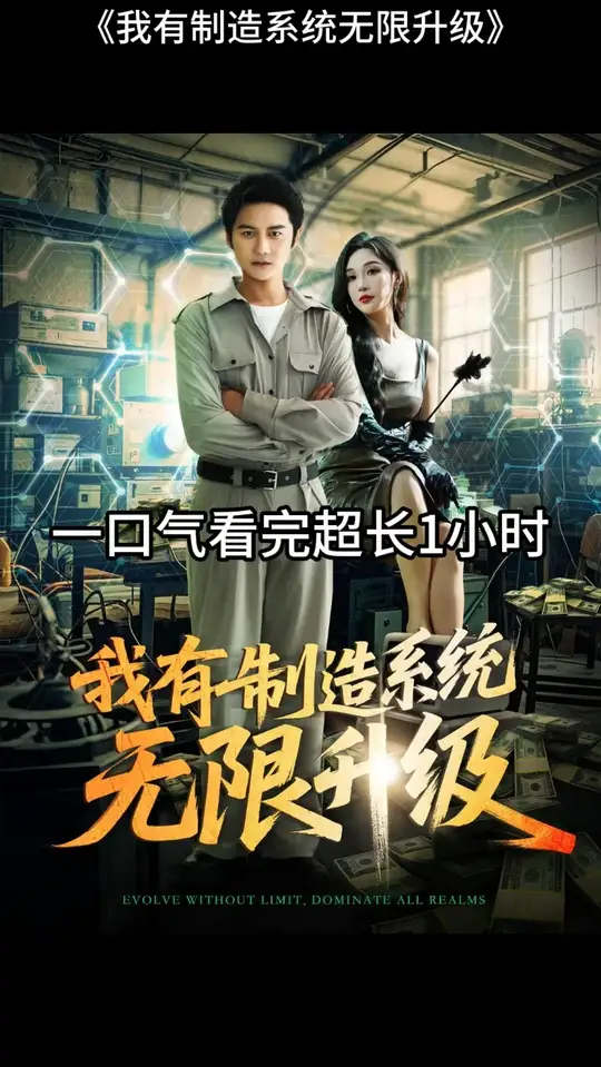 我有制造系统无限升级