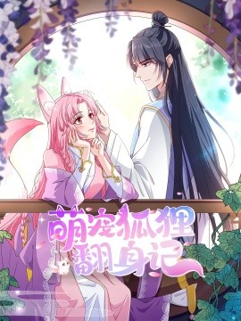 萌宠狐狸翻身记第二季全集