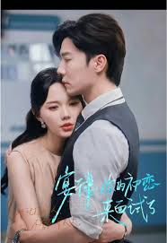 宴律你的初恋来面试了