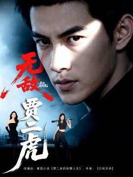 无敌贾二虎贾二虎的妖孽人生