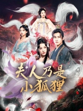 狐狸夫人今天掉马了吗夫人乃是小狐狸