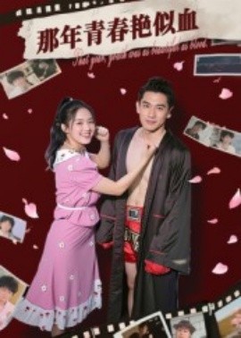 那年青春艳似血