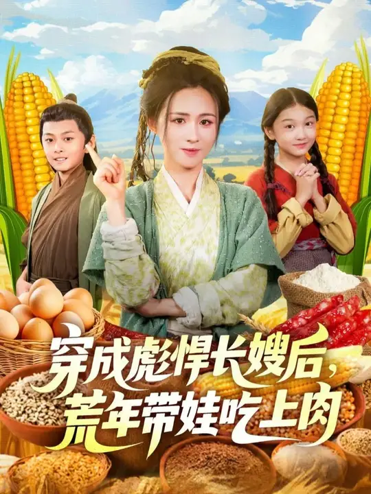 穿成彪悍长嫂后荒年带娃吃上肉