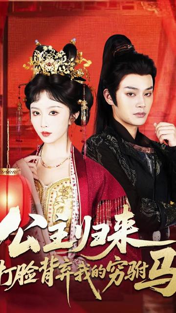 公主归来打脸背弃我的穷驸马