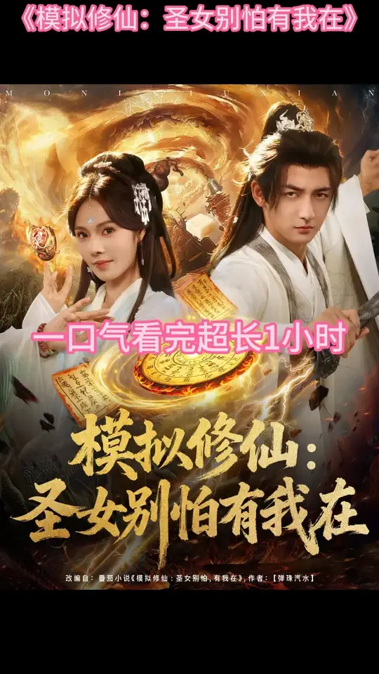 模拟修仙圣女别怕有我在