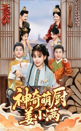 神奇萌廚姜小滿