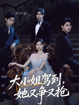 大小姐驾到，她又争又抢