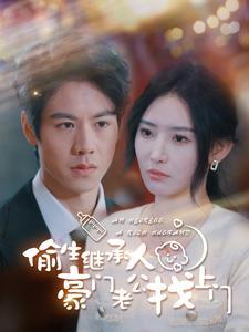 偷生繼承人豪門老公找上門