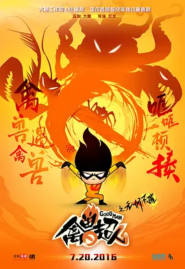 禽獸超人之無(wú)奸不摧