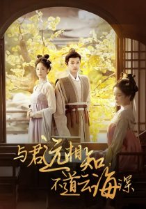 與君遠(yuǎn)相知，不道云海深