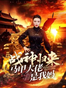 戰(zhàn)神歸來(lái)馬甲大佬是我媽