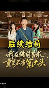 我在佛前苦求重生不当冤大头