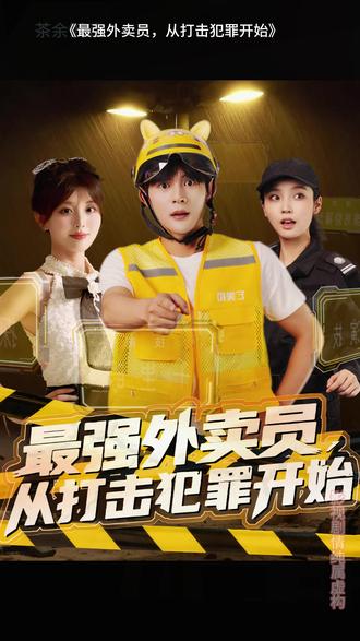 最强外卖员从打击犯罪开始