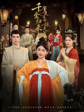 千金归来，爹是王爷娘是公主