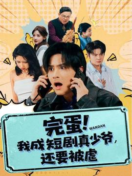 完蛋 我成短剧真少爷，还要被虐