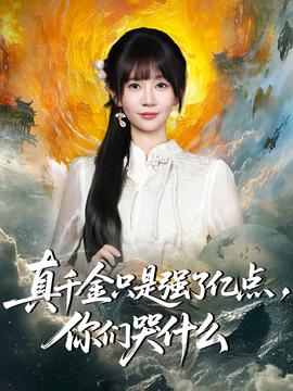真千金只是强了亿点，你们哭什么