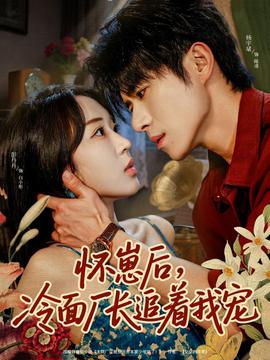 怀崽后，冷面厂长追着我宠