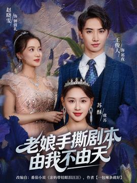 老娘手撕剧本由我不由天