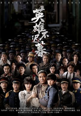 英雄不迟暮