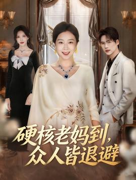 硬核老妈到，众人皆退避