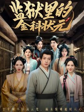 監(jiān)獄里的金科狀元隱忍三年，出獄后我名動(dòng)京都