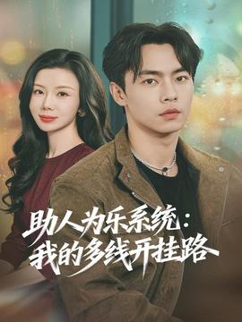 助人为乐系统：我的多线开挂路