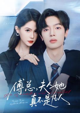 傅总，夫人她真不是凡人