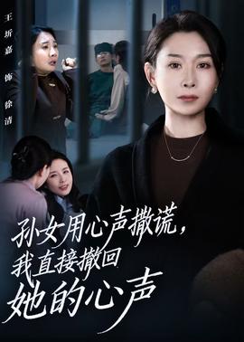 孙女用心声撒谎，我直接撤回她的心声